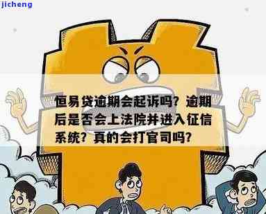 恒易贷逾期登门执行-恒易贷逾期后没还上真会到法院打官司?