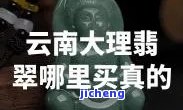 在云南大理买翡翠是真的吗？实探古城市场，揭秘真假翡翠！