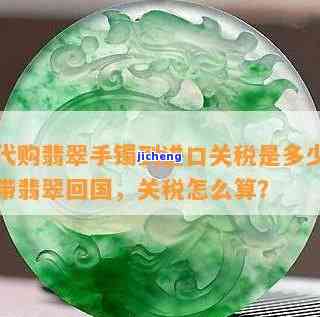 翡翠进口关税查询，翡翠进口关税查询：一站式获取最新税率信息