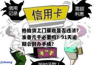 拍拍贷说要上门催收真的假的？逾期91天后该怎么办？