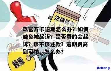 玖富万卡逾期高利贷会起诉吗，警惕！玖富万卡逾期可能导致高利贷起诉，需谨处理