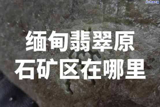 缅最老翡翠场口：揭秘老翡翠市场与著名矿脉