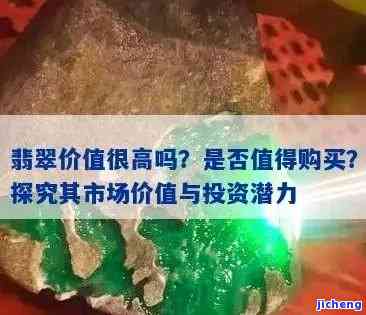 探究翡翠购买价格暴跌的起因与作用