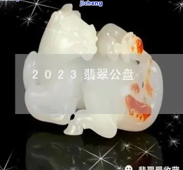 2023翡翠公盘-2023翡翠公盘涨价多少