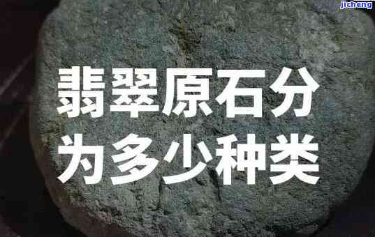 翡翠原石种类图片大全：详细解析各类原石的价格与特点