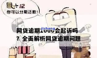 你我贷逾期1000会被上门或者起诉吗，你我贷逾期1000会面临上门催收或法律诉讼吗？