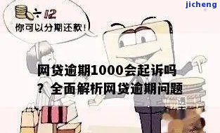 你我贷1000逾期-你我贷逾期1000会被上门或者起诉吗?