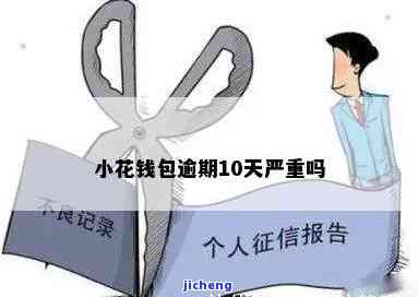 小花钱包逾期40天会产生什么后果？