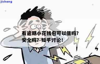 小花钱包逾期能否发照片？真的安全吗？