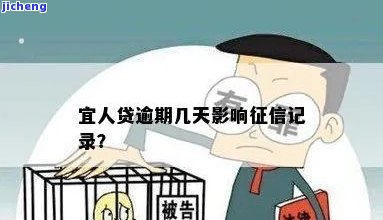 宜人贷逾期几个小时是否会影响个人征信？