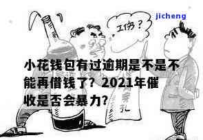 小花钱包逾期费高吗-小花钱包逾期2021年还会暴力催收吗?