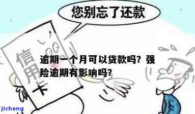 强行逾期会怎么样，警惕！强行逾期的后果严重性