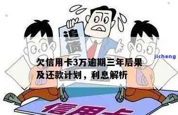 三万逾期会怎么样，【警告】逾期还款会导致信用受损！三万元逾期后果严重