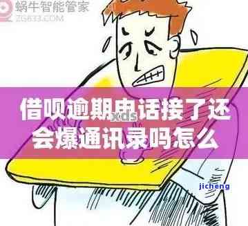 逾期一天会打所有联系人吗，逾期一天：是否会拨打全部联系人？