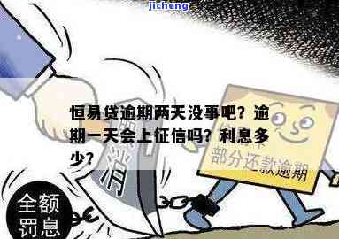 恒易贷逾期一天上征信么，恒易贷：逾期一天是否会上征信？