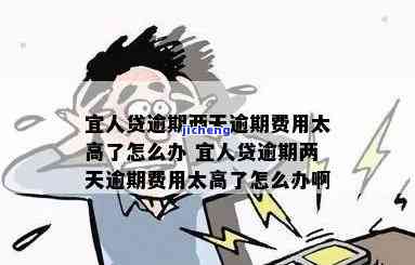 宜人贷逾期两天：费用过高，如何解决？逾期三天的影响是什么？