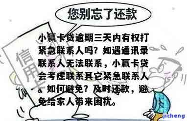 逾期三天内有权打紧急联系人吗？会影响家人吗？