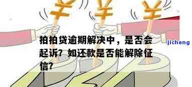 拍拍贷逾期还款能否解除征信？解答在此！