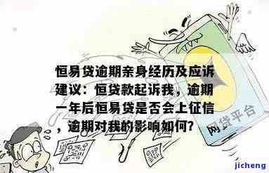 恒易贷逾期一年亲身经历，恒易贷逾期一年的惨痛经历，希望警醒大家不要重蹈覆辙！