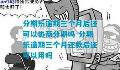 逾期3个月可以协商分期吗，如何协商解决三个月的逾期问题？