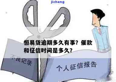 恒易贷逾期是否影响信用？上征信吗？会有哪些后果？