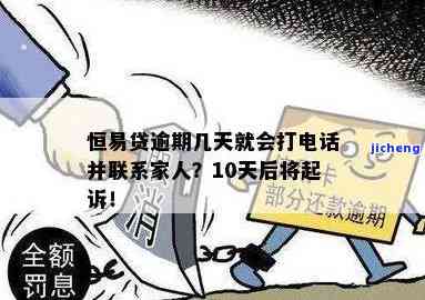 恒易贷逾期多久会给家里人打电话？是否会联系通讯录？