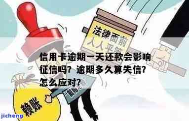 逾期了一天-逾期了一天会上征信吗?会影响信用吗