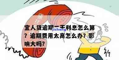 宜人贷逾期两天，费用过高？解决方法与影响全解析！