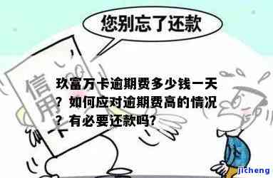 问：玖富万卡逾期费每月多少？利息如何计算？