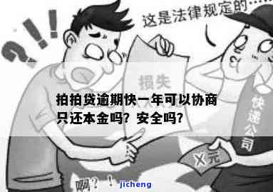 拍拍贷逾期还不上？可以商量只还本金吗？该怎么办？