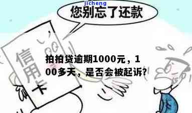 拍拍贷逾期1000多天被立案，真会起诉吗？逾期几百元是否会被追诉？