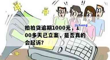 拍拍贷逾期1000多天被立案，真会起诉吗？逾期几百元是否会被追诉？