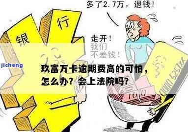 玖富万卡逾期把我告-玖富万卡借款逾期了,它会向法院告我吗?