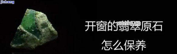 翡翠原石开窗处保养技巧：怎样正确护理？