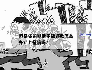 恒易贷逾期亲身经历：逾期是否会上征信？后果是什么？