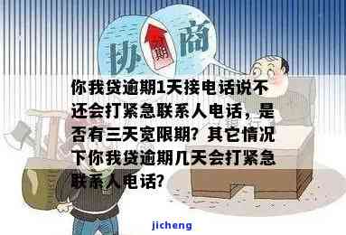 你我贷嘉数逾期一天是否会直接拨打紧急联系人？逾期8天为何电话变少？