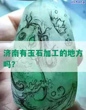 济南哪里可以加工原石手串，寻找济南的原石手串加工点，这里有你需要的答案！