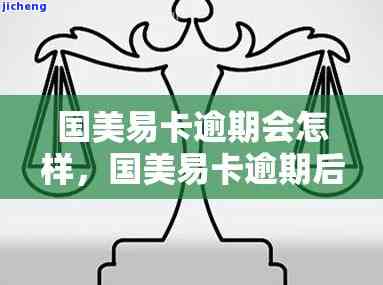 国美易卡逾期了2年-国美易卡逾期了2年怎么办