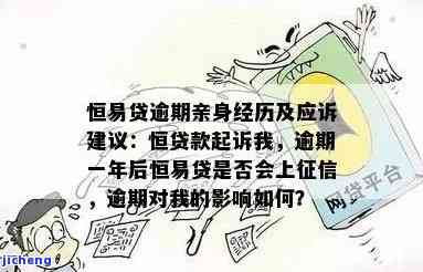 恒易贷逾期一年亲身经历：后果严重，会上征信吗？