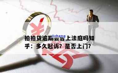 拍拍贷逾期多久开庭判决？结果如何？