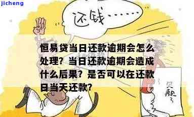 恒易贷逾期多久有事，恒易贷逾期时间过长可能带来的问题