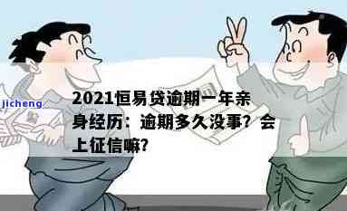 恒易贷2021逾期：一年亲身经历