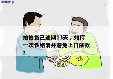 拍拍贷逾期：如何应对上门催款？