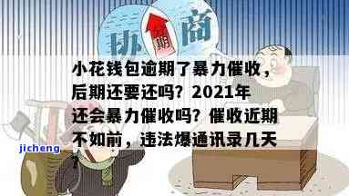 小花钱包逾期4天暴力催收致欠款人抑不敢出门，后期是否还需还款？催收力度减弱？