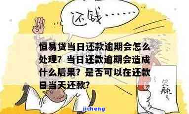 恒易贷还款当天逾期会怎么样，恒易贷还款逾期的后果是什么？