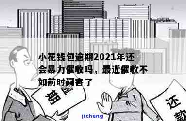 小花钱包逾期2021年会暴力催收吗？真实情况曝光！