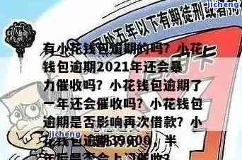 小花钱包逾期2021年会暴力催收吗？真实情况曝光！