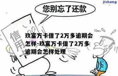 玖富万卡逾期怎么样-玖富万卡逾期怎么样可靠吗