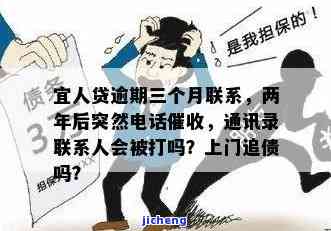 宜人贷逾期会上门嘛，宜人贷逾期处理方式：是否会派人上门催收？