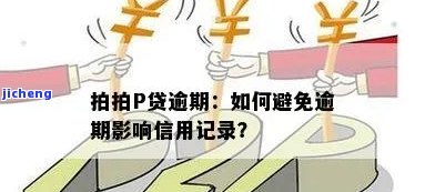 如何取消拍拍贷逾期申请及记录？